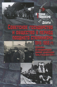 Sovetskoe gosudarstvo i obschestvo v period pozdnego stalinizma. 1945-1953 gg.