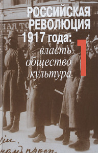 Rossijskaja revoljutsija 1917 goda: vlast', obschestvo, kul'tura v 2t. T1