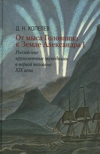 Kopelev D. Ot mysa Golovnina k Zemle Aleksandra I: rossijskie krugosvetnye jekspedicii v pervoj polovine XIX veka