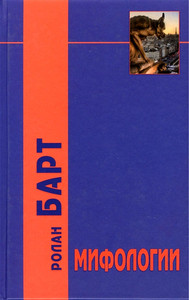 Barthes R. Mifologii