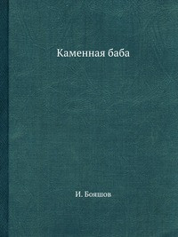 Bojashov I. Kamennaja baba