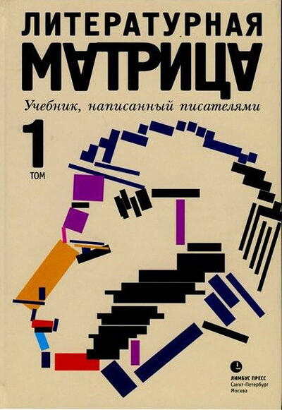 Literaturnaja matrica. Uchebnik, napisann'yj pisateljami. XIX vek: sbornik