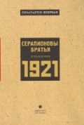 Serapionov'y brat'ja Al'manah 
