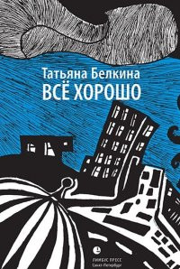 Belkina T. Vse khorosho