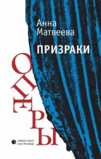 Matveeva A. Prizraki opery