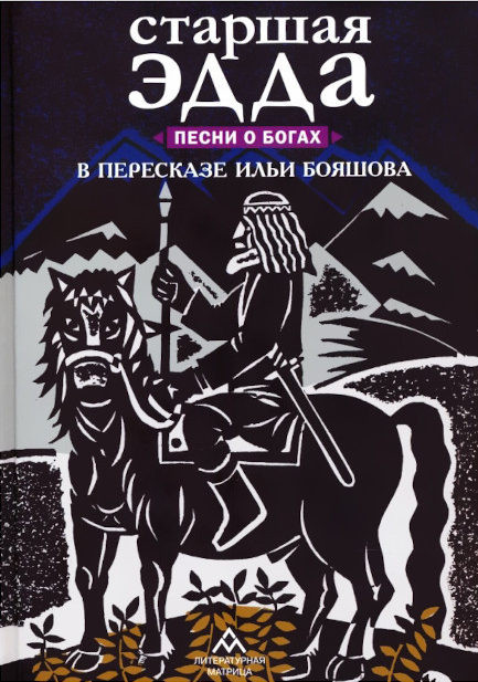 Bojashov I. Starshaja Jedda. Pesni o bogah v pereskaze Il'i Bojashova
