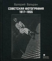 Val'ran V. Sovetskaja fotografija 1917-1955