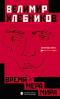 Hlebnikov V. Vremja-mera mira