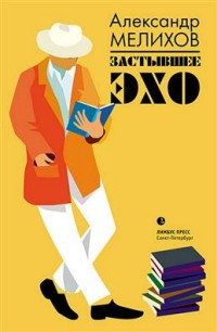 Melikhov A. Zastyvshee ekho