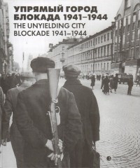 Uprjamyj gorod. Blokada 1941-1944