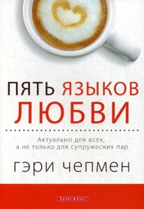 Chapman G. Pjat' jazykov ljubvi. Aktual'no dlja vseh, a ne tol'ko dlja supruzheskih par