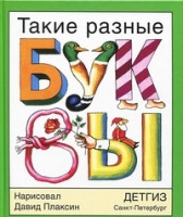 Takie razn'ye bukv'y