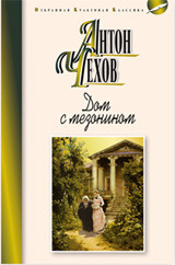 Chekhov A. Dom s mezoninom