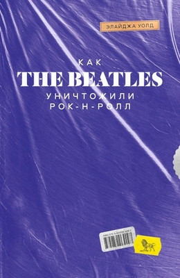 Wald E. Kak The Beatles unichtozhili rok-n-roll. Al'ternativnaja istorija populjarnoj muzyki 2024