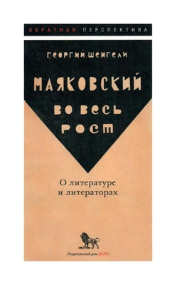 Shengeli G. Majakovskij vo ves' rost. O literature i literatorah