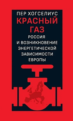 Högselius P. Krasnyj gaz. Rossija i vozniknovenie jenergeticheskoj zavisimosti Evropy