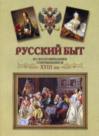 Russkij byt po vospominanijam sovremennikov. XVIII vek. Ot Petra do Ekateriny II (1697-1761)