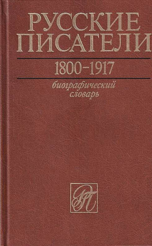 Russkie pisateli. 1800-1917 gg. Biograficheskij slovar'. T. 5