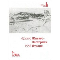 Doktor Zhivago: Pasternak, 1958, Italija. Antologija statej