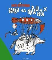 Petrova A. Volki na parashjutakh