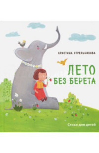 Strel'nikova K. Leto bez bereta. Stikhi dlja detej