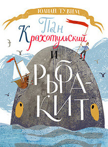 Tuwim J. Pan Krohotul'skij i ryba-kit