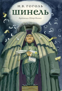 Gogol' N. Shinel' (ill. Petr Boljuh)