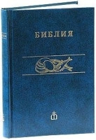 Biblija (kanonicheskaja) (tverdyj pereplet, sinjaja)