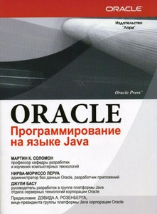 Solomon M. Oracle Programmirovanie na jaz'yke Java