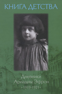 Ehfron A.S. Kniga detstva: Dnevniki Ariadn'y Ehfron, 1919-1921