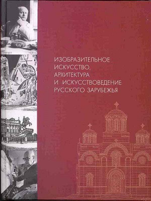 Izobrazitel'noe iskusstvo, arhitektura i iskusstvovedenie russkogo zarubezh'ja