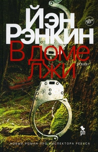Rankin I. V dome lzhi