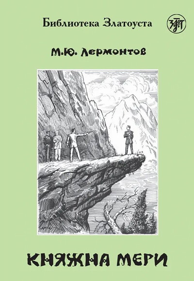 Lermontov M. Knjazhna Meri. Biblioteka Zlatousta.