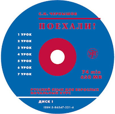 Chernyshev S. Poekhali! Russkij jazyk dlja vzroslykh. Nachal'nyj kurs. CD