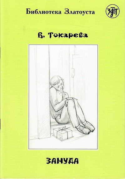 Tokareva V. Zanuda. Biblioteka Zlatousta
