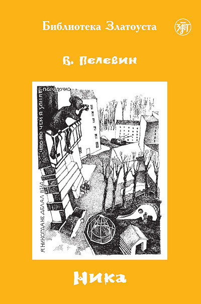 Pelevin V. Nika. B2. Biblioteka Zlatousta