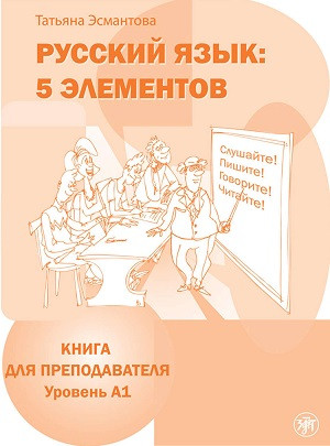 Esmantova T. Russkij jazyk: 5 elementov. Kniga dlja prepodavatelej. Uroven' A1