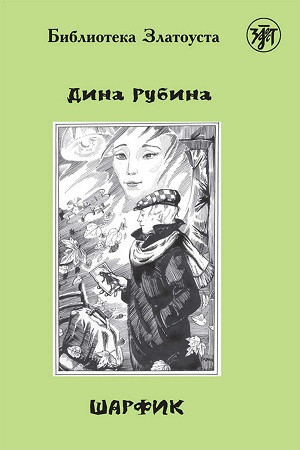 Rubina D. Sharfik. Level B1. Biblioteka Zlatousta