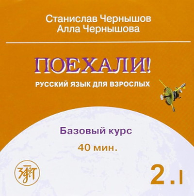 Chernyshov S. Chernyshova A. Poehali! Russkij jazyk dlja vzroslyh. Bazovyj kurs. 2.I. CD