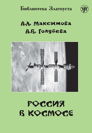 Maksimova A., Golubeva A. Rossija v kosmose. Biblioteka Zlatousta