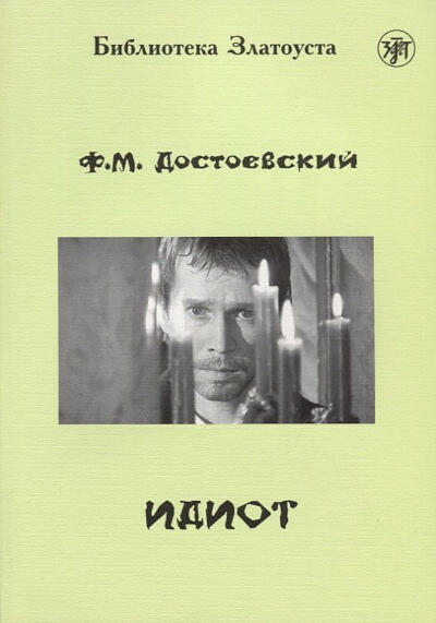 Dostoevskij F. Idiot. Roman v 4-kh chastjakh. Level B1. Biblioteka Zlatousta