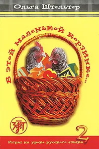 Shtel'ter O. V etoj malen'koj korzinke