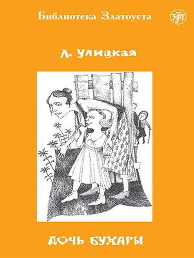 Ulitskaja L. Doch' Bukhary.