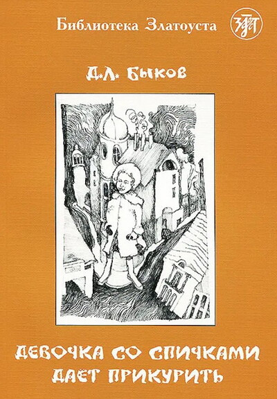 B'ykov D. Devochka so spichkami daet prikurit'. Biblioteka Zlatousta. 5 uroven