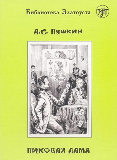 Pushkin A. Pikovaja dama. Biblioteka Zlatousta