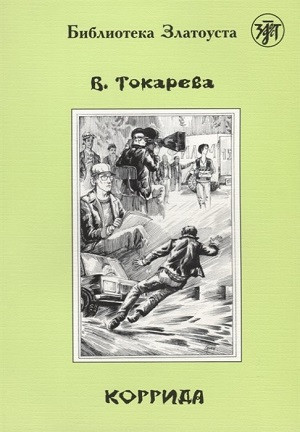 Tokareva V. Korrida. 4 uroven'. Biblioteka Zlatousta
