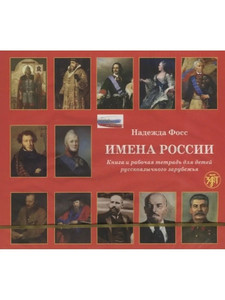 Foss N. Imena Rossii: cifrovaja kniga (MP3)