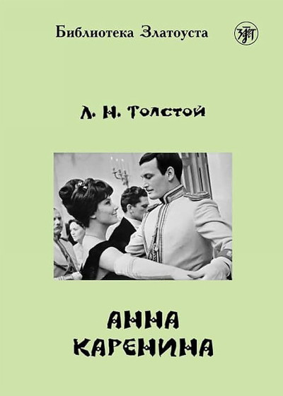 Tolstoj L. Anna Karenina. B1. Biblioteka Zlatousta