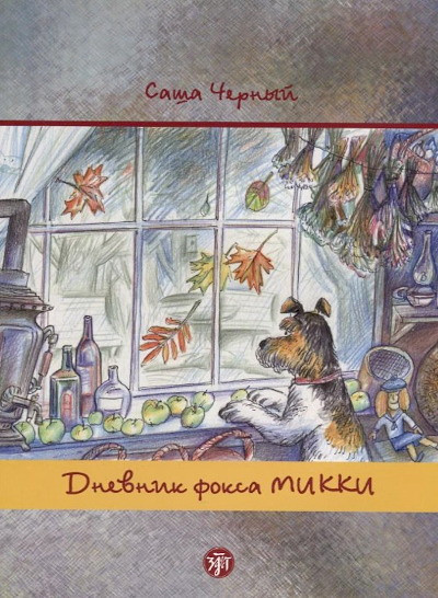 Chern'yj S. Dnevnik foksa Mikki