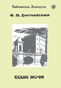 Dostoevskij F. Belye nochi. Level B1. Biblioteka Zlatousta